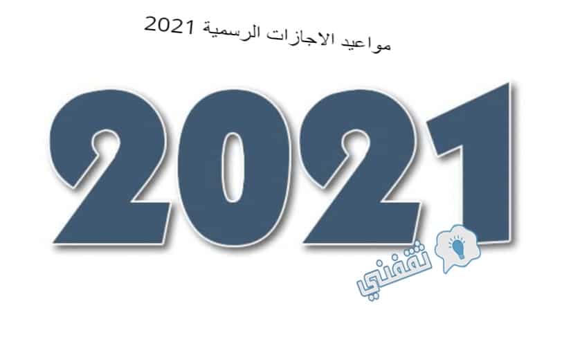 2021 السعودية الإجازات في الرسمية التعليم تعلن