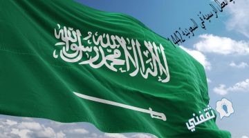مواعيد العطل الرسمية في السعودية 1442