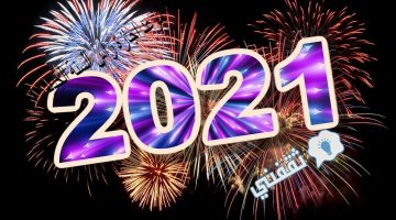 موعد اجازة رأس السنة الجديدة 2021