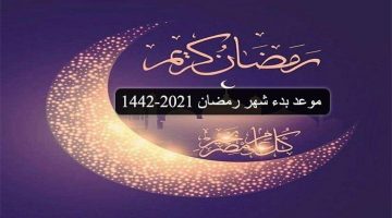 موعد شهر رمضان الكريم 1442