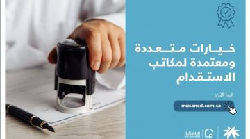 موقع مساند musaned.com.sa لاستقدام العمالة المنزلية وطريقة التسجيل