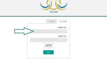 رابط استعلام نتائج نظام نور برقم الهوية واسم المستخدم 1442.. نتائج الطلاب نظام نور برقم الهوية ورمز التحقق