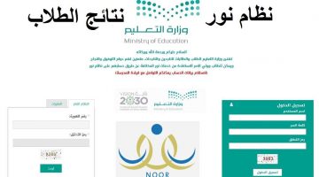 نتائج الطلاب من نظام نور 1442 عبر رابط noor.moe.gov.sa وزارة التعليم السعودية برقم الهوية