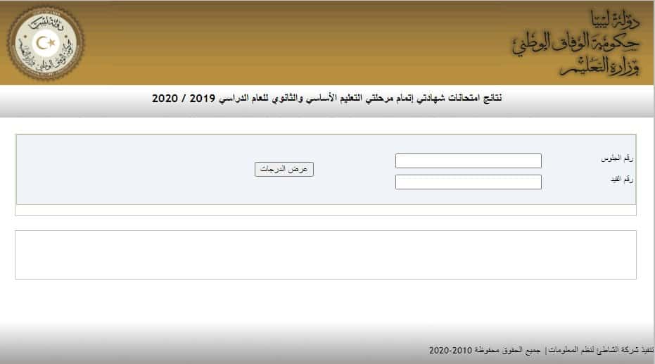 نتيجة الشهادة الإعدادية 2020 ليبيا رابط نتائج التعليم الأساسي برقم الجلوس