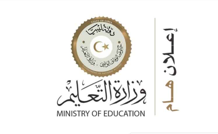 نتيجة الشهادة الإعدادية 2020 ليبيا رابط نتائج التعليم الأساسي برقم الجلوس