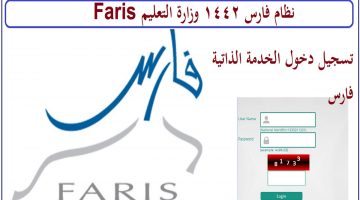 دخول نظام فارس الجديد ۱٤٤۲ وزارة التعليم الخدمة الذاتية فارس Faris الموارد البشرية