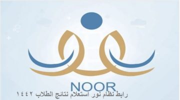 رابط نظام نور noor.moe.gov.sa استعلام نتائج الطلاب 1442