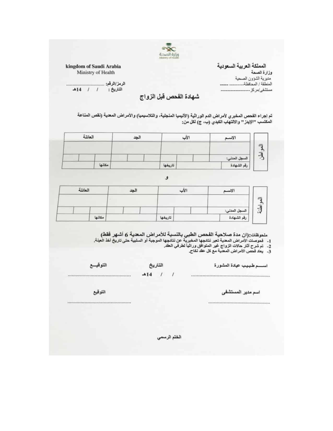 مبروك تم إصدار شهادة فحص الزواج