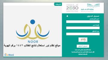 موقع نظام نور noor.moe.gov.sa استعلام نتائج الطلاب 1442 برقم الهوية