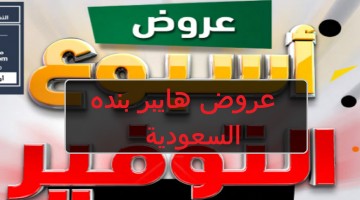 هايبر بنده السعودية