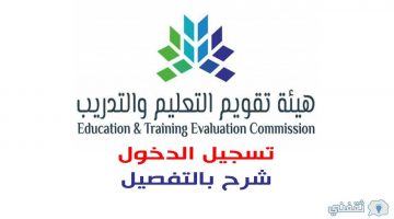 هيئة تقويم التعليم والتدريب