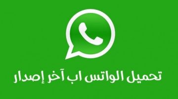 تحديث واتس اب الجديد WhatsApp