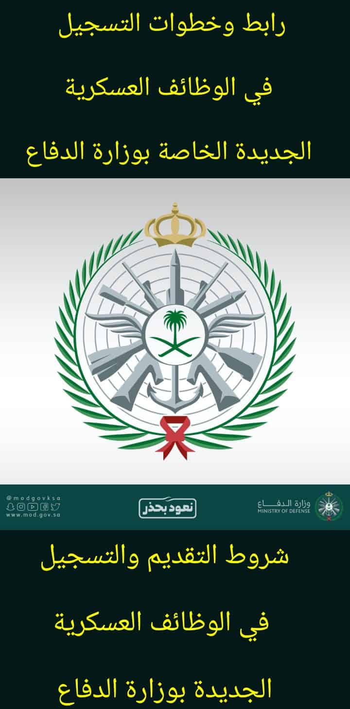 رابط تقديم وزارة الدفاع علي وظائف القوات المسلحة 1442 والشروط المطلوبة