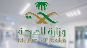 رابط التقديم في وظائف وزارة الصحة السعودية 1442