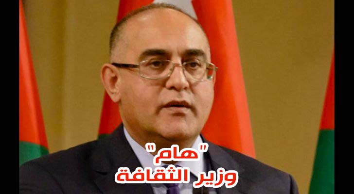 وزير الثقافة الأردني يدرس شمول الفنانين في نظام الضمان الاجتماعي