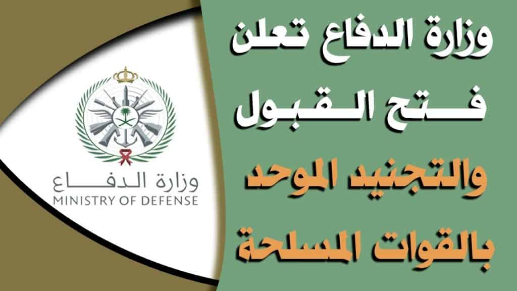 الوظائف الجديدة في وزارة الدفاع السعودية