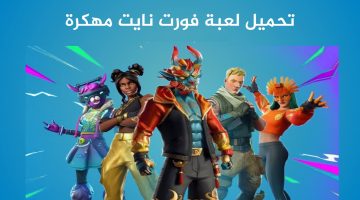 تحميل لعبة فورت نايت