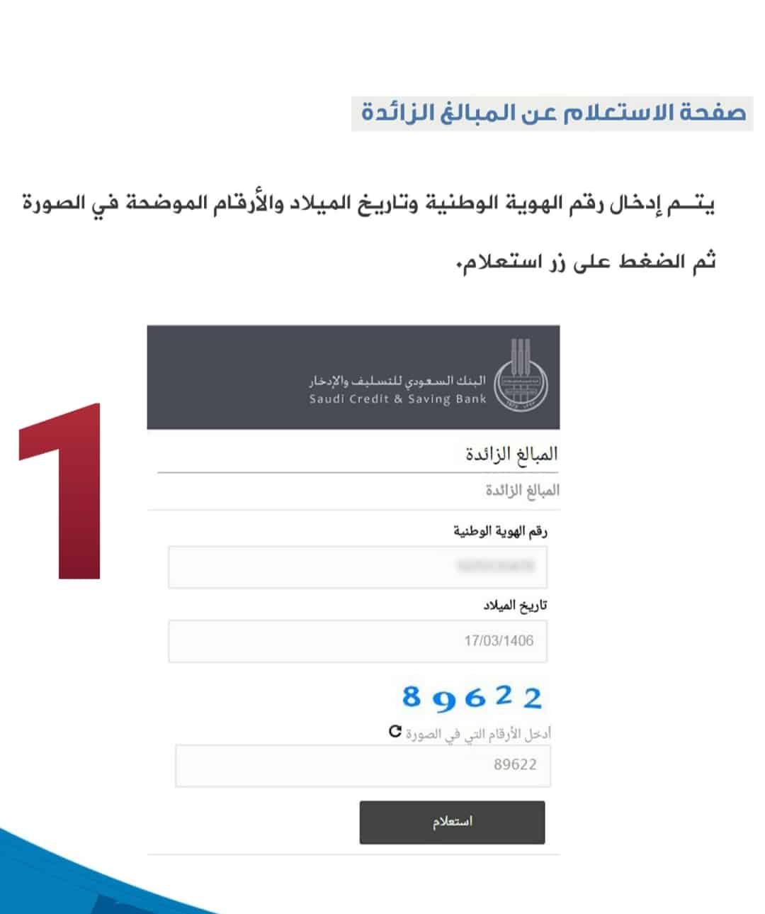 بنك التنمية الاجتماعي وخطوات استرجاع المبالغ الزائدة بالصور