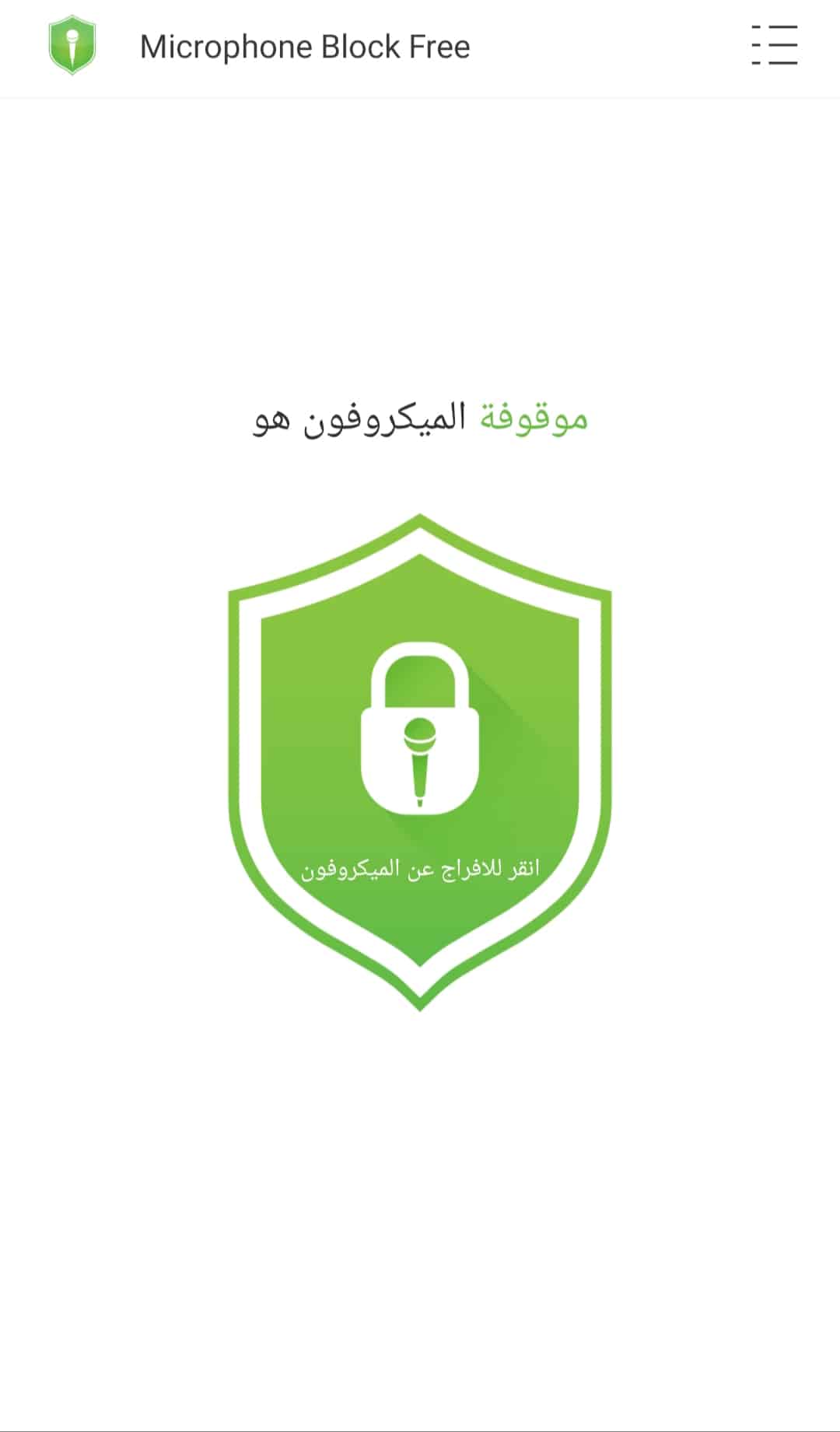 منع تنشيط الميكروفون هواتف الاندرويد لمنع التجسس 2021