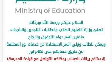 وزارة التعليم السعودية نظام نور والاستعلام عن نتائج امتحانات الفصل الدراسي الأول بالسعودية 1442