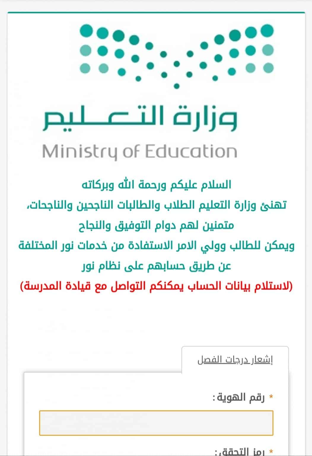 وزارة التعليم السعودية أتاحت نتيجة الفصل الدراسي الأول والاستعلام عبر
