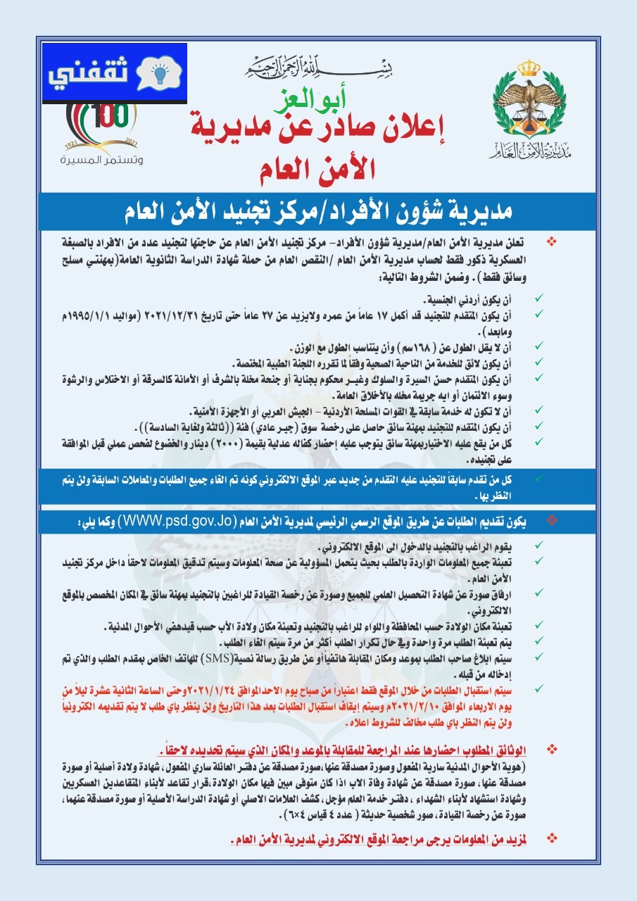 رابط وظائف الأمن العام في الأردن 2021 مسلح وسائق تعرف على الموعد والشروط وطريقة التقديم