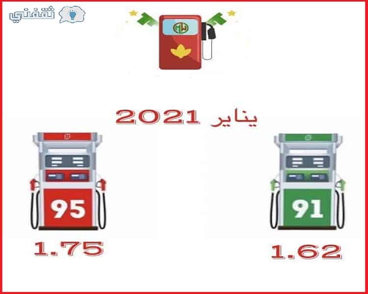 اسعار البنزين ارامكو السعودية يناير 2021 موعد تطبيق تسعيرة البنزين الجديدة