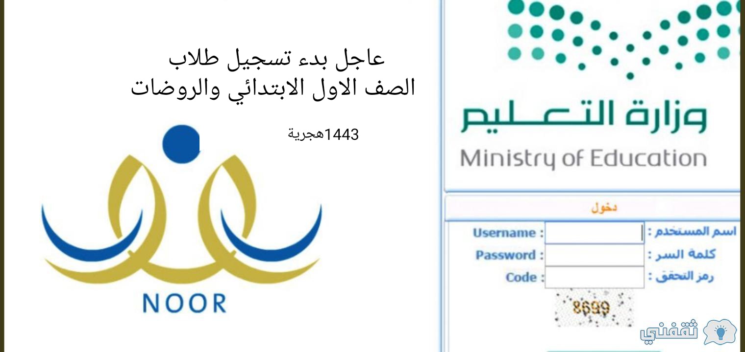طريقة تسجيل طلاب الصف الأول الابتدائي والروضات 1443 عبر ...