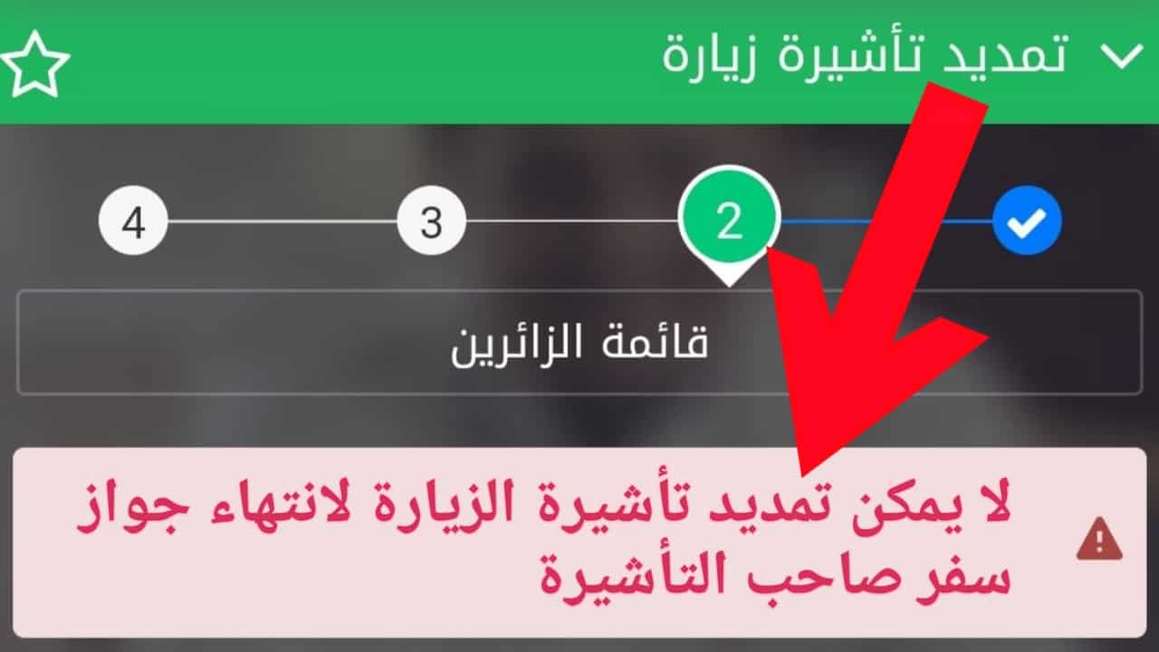 مشكلة عدم تجديد تأشيرة الزيارة بسبب انتهاء جواز السفر وخطوات تمديد التأشيرة ثقفني