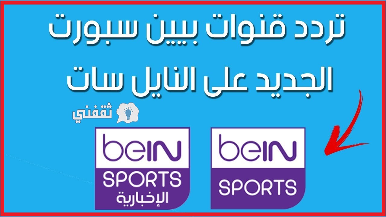 Ø¥Ù†Ø³Ø§Ù†ÙŠØ© Ù…Ø«Ù„ Ø¯Ø§ÙØ¹ Ø¹Ù† ÙƒØ±Ø§Ù…ØªÙ‡ ØªØ±Ø¯Ø¯ Ù‚Ù†Ø§Ø© Ø¨ÙŠ Ø§Ù† Ø³Ø¨ÙˆØ±Øª Ø§Ù„Ø±ÙŠØ§Ø¶ÙŠØ© Ø§Ù„Ù…ÙØªÙˆØ­Ø© Ø¹Ù„Ù‰ Ø§Ù„Ù†Ø§ÙŠÙ„ Ø³Ø§Øª Deardarkdream Com