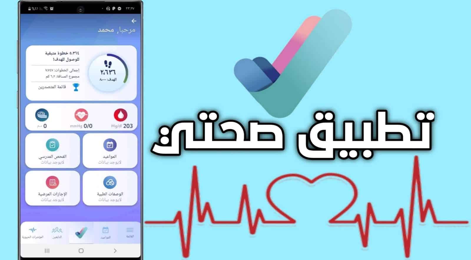 طريقة إضافة الزوجة في تطبيق صحتي في المملكة العربية السعودية ثقفني