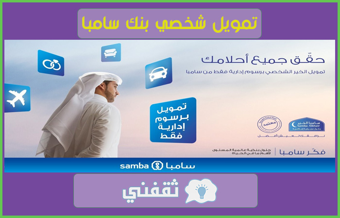 حاسبة التمويل الشخصي من بنك سامبا عبر الإنترنت ورقم البنك وشروط القرض 2021 علمني