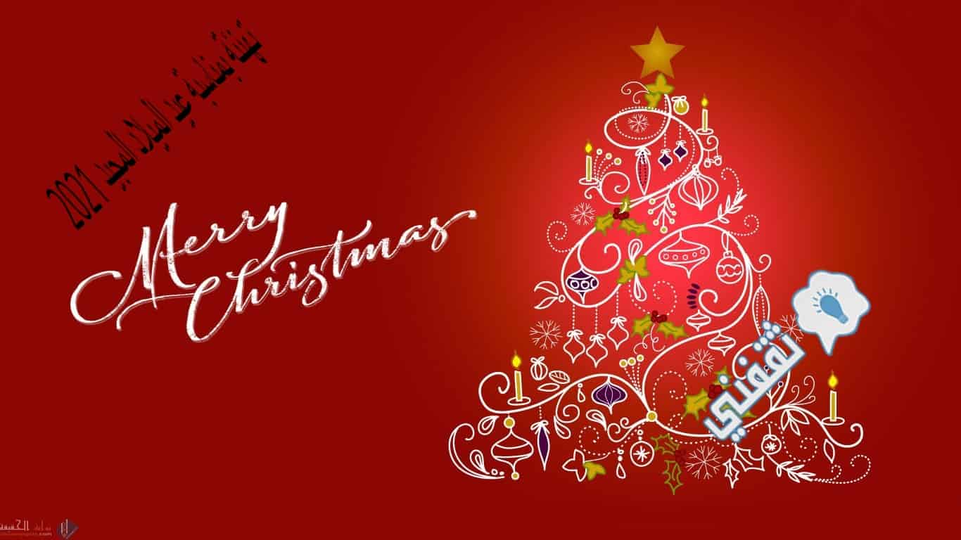 تهنئة بمناسبة عيد الميلاد المجيد 2021 مع أجمل عبارات التهاني ثقفني