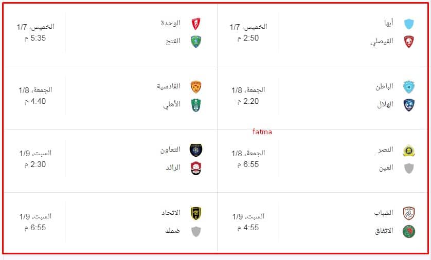 جدول مباريات الدوري السعودي 2021 القادمة الجولة 12 وترتيب دوري المحترفين السعودي