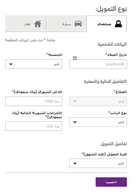 حاسبة التمويل العقاري جميع البنوك السعودية 1442 2021 المدعومة والشخصية والسيارات تثقيفي