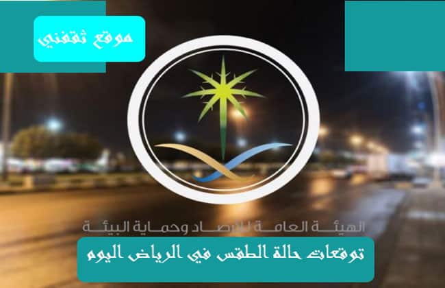 حالة الطقس في الرياض يوم الأربعاء 13 1 2021 ودرجات الحرارة المتوقعة