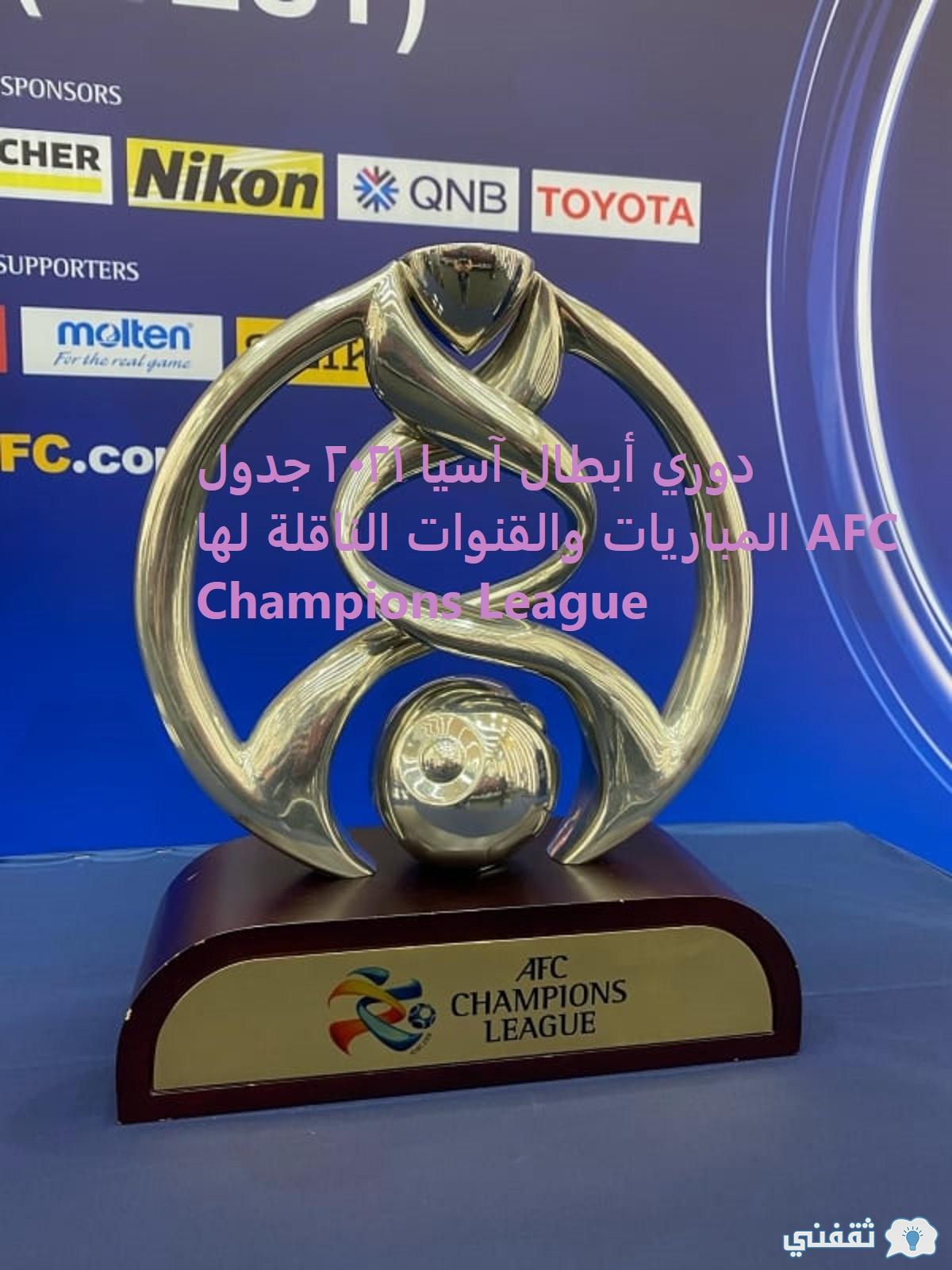 دوري أبطال آسيا 2021 جدول المباريات والقنوات الناقلة لها ...