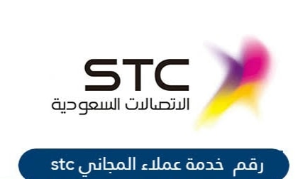 أسهل طرق تواصل مع شركة Stc السعودية برقم خدمة العملاء ثقفني