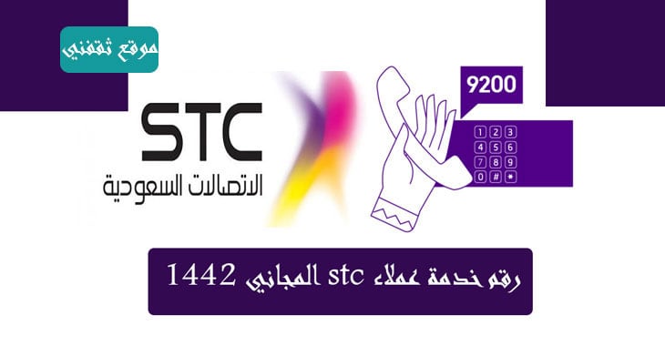 رقم خدمة عملاء stc