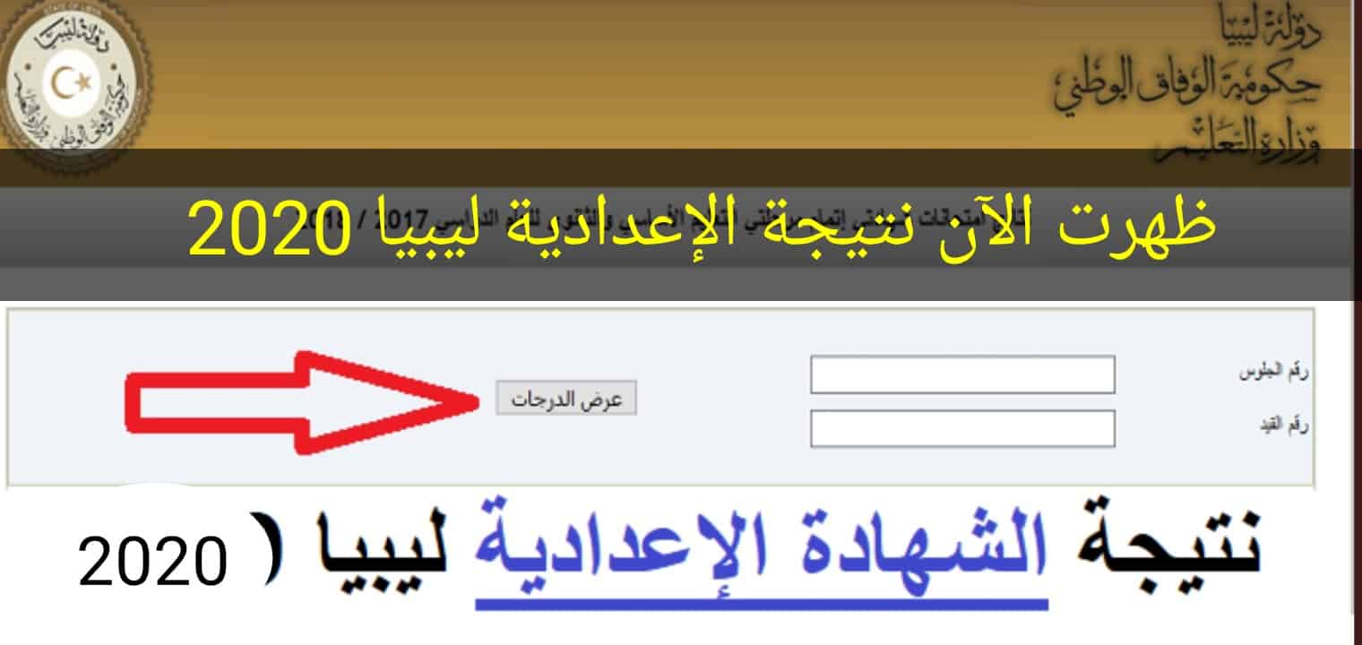 نتيجة الشهادة الإعدادية ليبيا 2020 برقم الجلوس رابط محدث ...