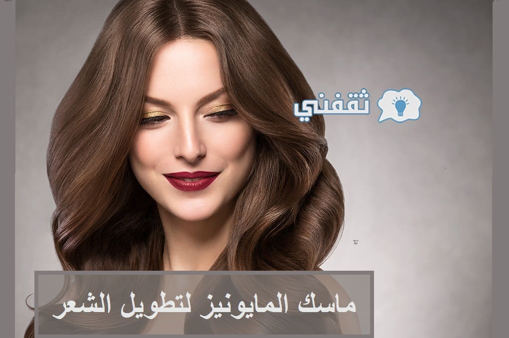ماسك المايونيز للشعر التالف أقوى ماسكات لتطويل الشعر ثقفني