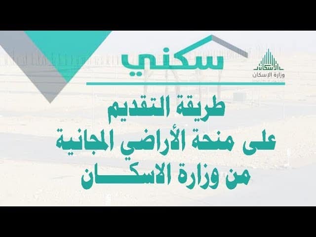 منح الأراضي السكنية في المملكة 1442 كيفية وشروط التقديم علي المنحة