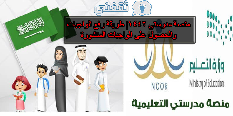 photo حل الواجبات المدرسيه المدرسية منصتي مدرستي الواجبات Ù
ÙØµØ© Ù
Ø¯Ø±Ø³ØªÙ Ø§ÙØ³Ø¹ÙØ¯ÙØ© Ø´Ø±Ø ØÙ اÙÙØ§Ø¬Ø¨Ø§Øª