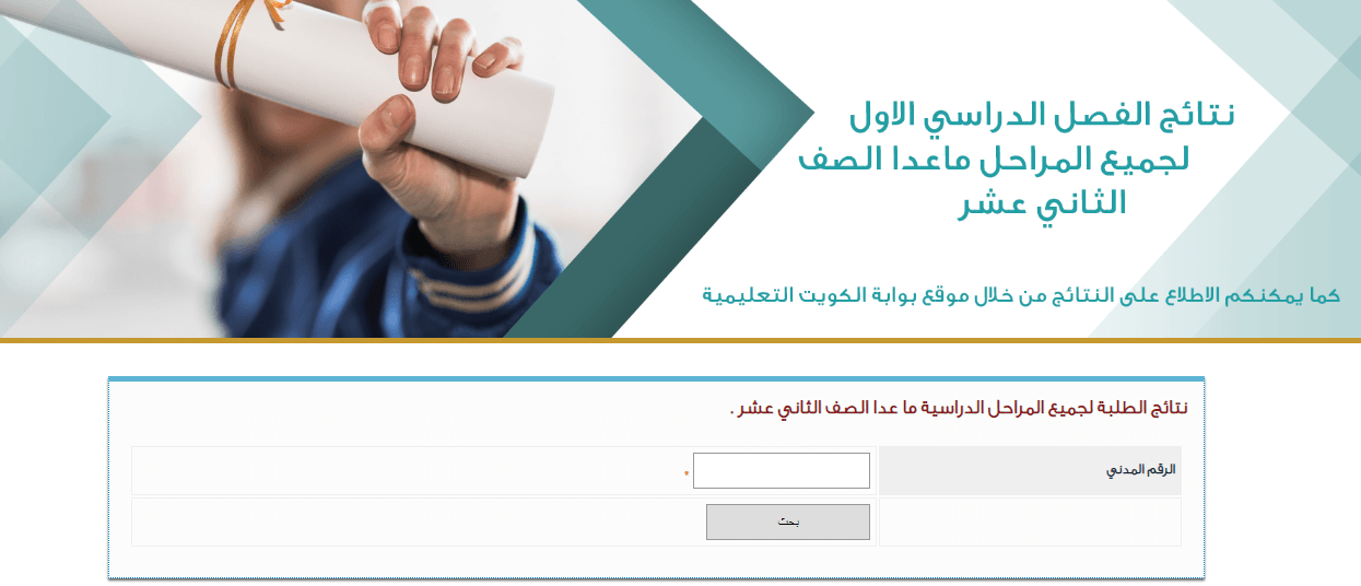 Ø§Ù„Ø§Ù† Ø±Ø§Ø¨Ø· Ù†ØªØ§Ø¦Ø¬ Ø·Ù„Ø§Ø¨ Ø§Ù„ÙƒÙˆÙŠØª Ø¨Ø§Ù„Ø±Ù‚Ù… Ø§Ù„Ù…Ø¯Ù†ÙŠ Ø¹Ø¨Ø± Ù…ÙˆÙ‚Ø¹ ÙˆØ²Ø§Ø±Ø© Ø§Ù„ØªØ±Ø¨ÙŠØ© Ø§Ù„ÙƒÙˆÙŠØª