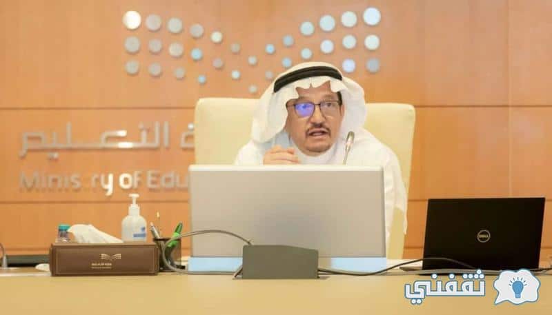 أحدث المستجدات من وزير التعليم السعودي لبدء الفصل الثاني