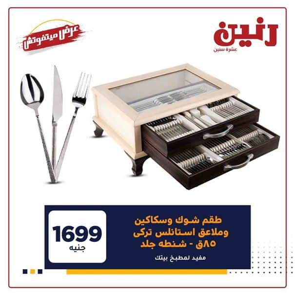 عروض رنين اليوم
