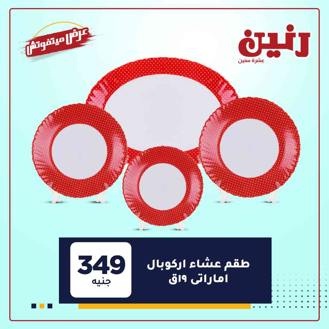 عروض رنين