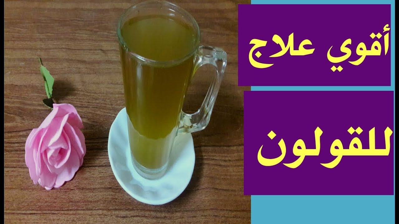 المشروب السحرى الذى تتخلص من مشاكل القولون