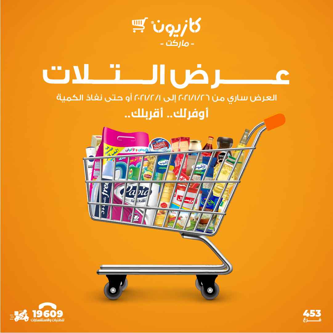 عروض كازيون الثلاثاء