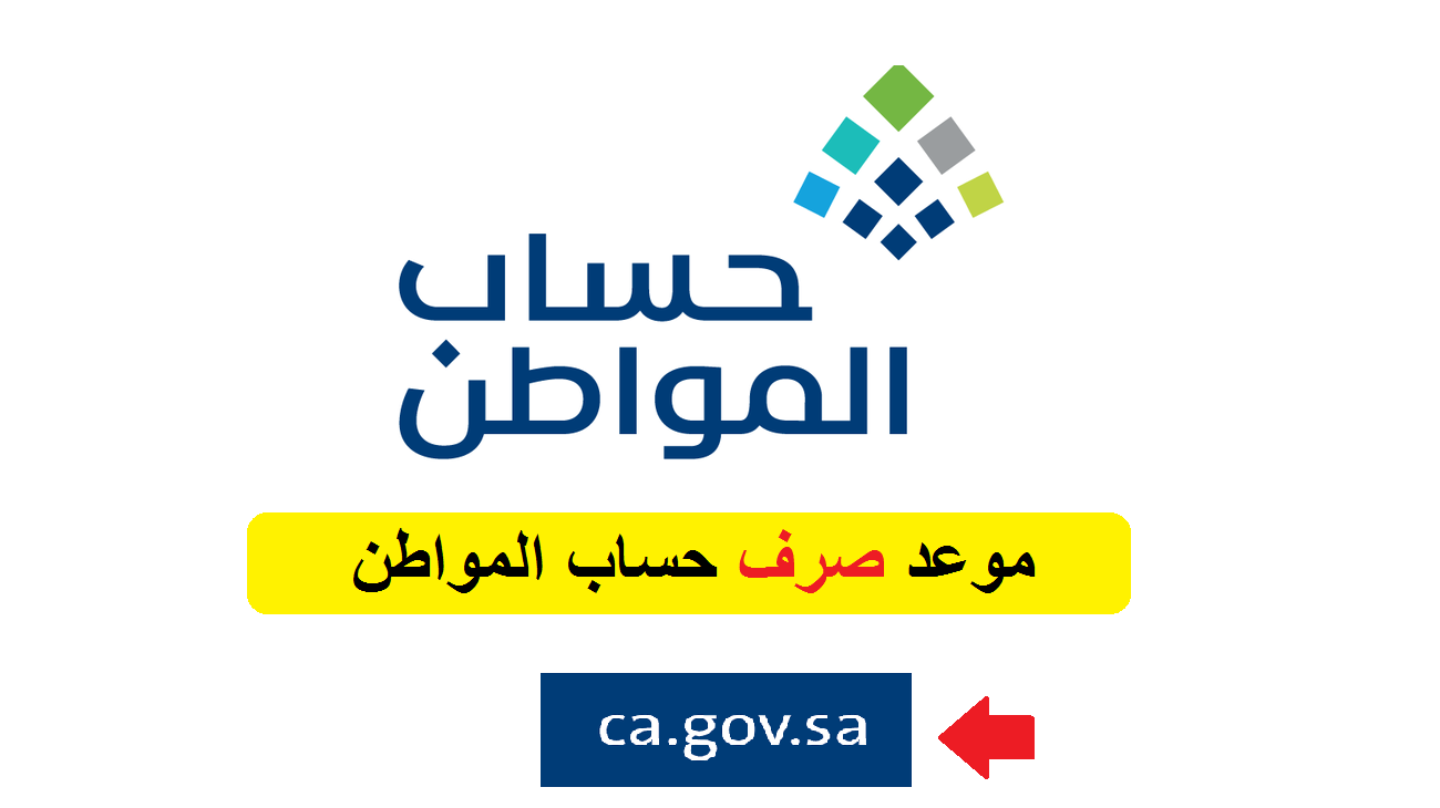 متى ينزل حساب المواطن هذا الشهر 1443 بعد الأمر الملكي بفتح تسجيل جديد ca.gov.sa